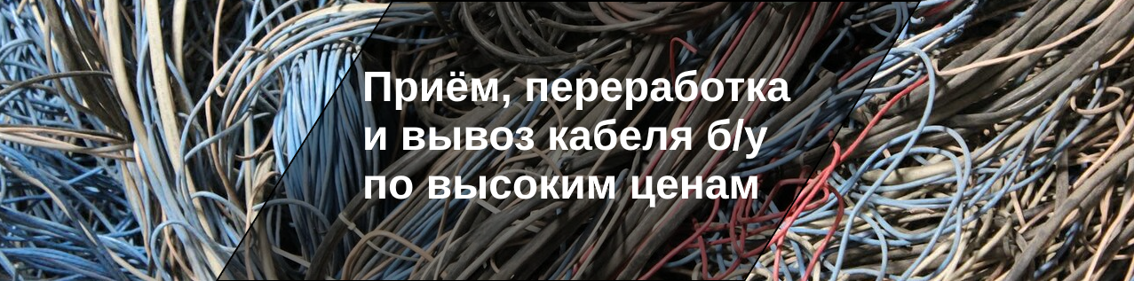ПРИЕМ, ПЕРЕРАБОТКА И ВЫВОЗ КАБЕЛЯ ПО ВЫСОКИМ ЦЕНАМ