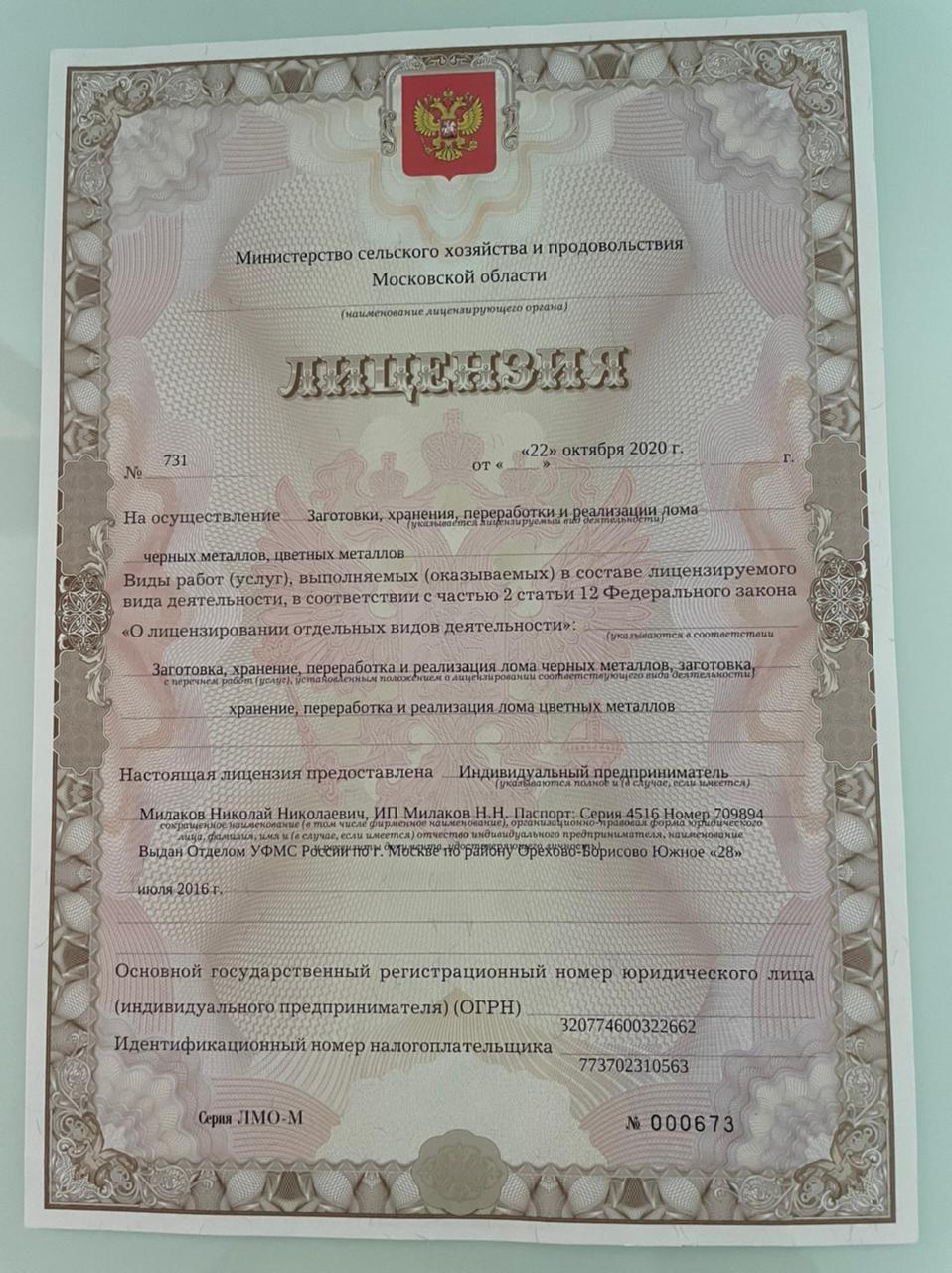 Лицензия на приём лома цветных и чёрных металлов